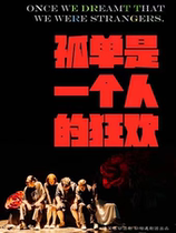 The must-see fun comedy Loneliness is a Persons Carnival makes a hilarious and touching debut at the Guangzhou stop of its national tour