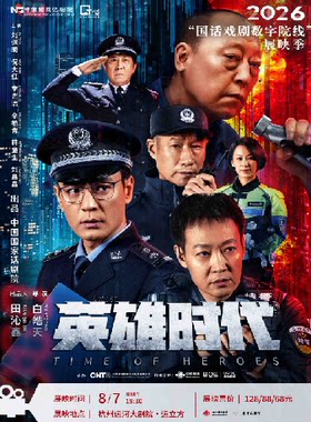 “国话戏剧数字院线”2026展映季-话剧《英雄时代》