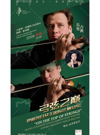 【北京】乐见古典·“弓弦之巅”伊丽莎白女王国际比赛冠军—安德烈·巴拉诺夫小提琴独奏音乐会