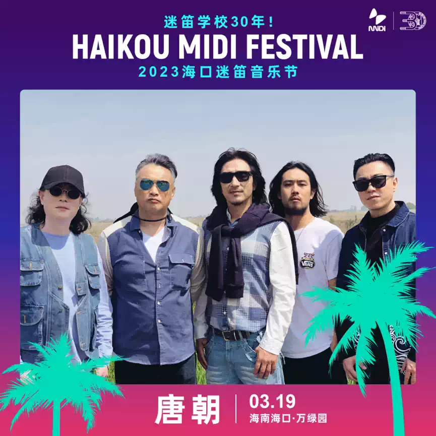 2023海口迷笛音乐节