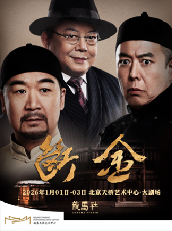 邹静之编剧 铁三角 张国立 x 王刚 x 张铁林主演 龙马社原创话剧《断金》