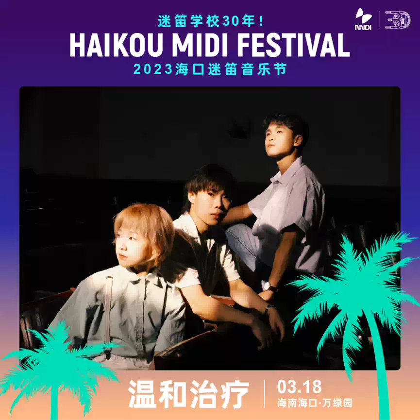 2023海口迷笛音乐节