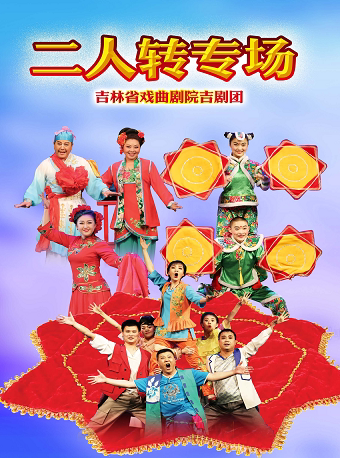 【长春】2022吉林省直文艺院团优秀剧（节）目惠民系列演出——《二人转专场》