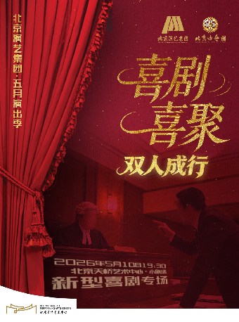 【北京】新型喜剧创演周《喜剧喜聚-双人成行》
