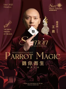 太阳魔法剧场沉浸式魔术剧《鹦你而生》—魔术师王晨