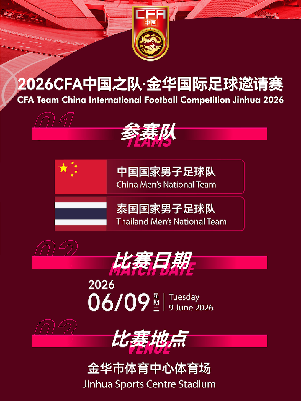 2026CFA中国之队·金华国际足球邀请赛