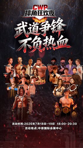CWP 摔角狂欢夜・华裳汉典狂欢夜