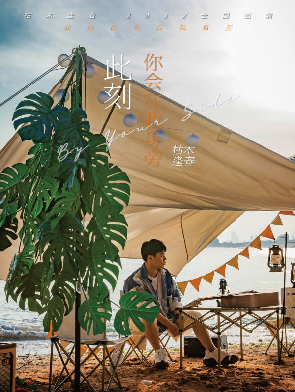 枯木逢春苏州巡演