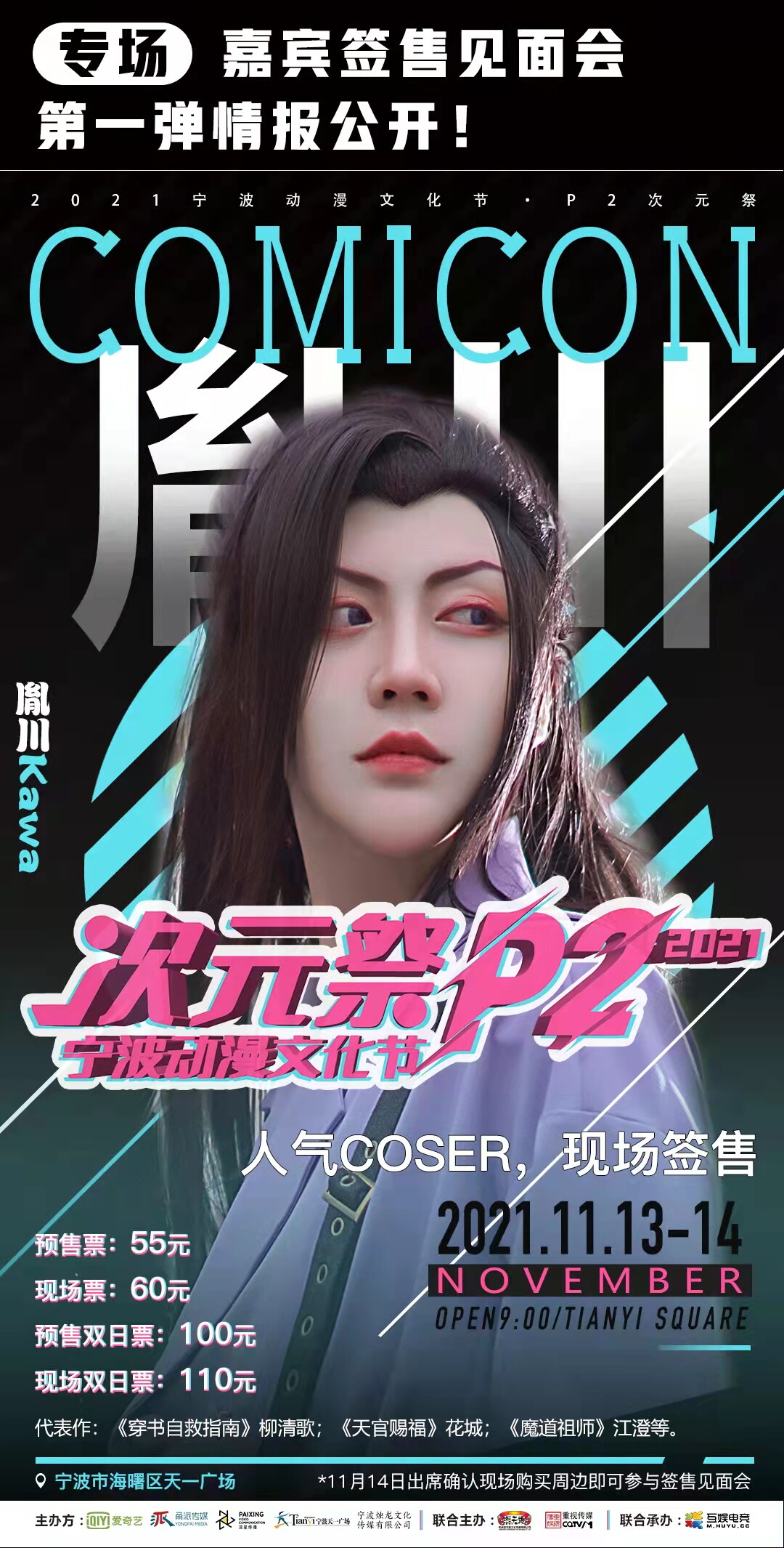 2021宁波动漫文化节•P2次元祭 2021宁波动漫文化节•P2次元祭