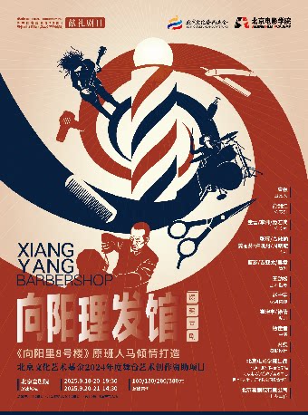 【2025北京喜剧节】爆笑喜剧《向阳理发馆》北京文化艺术基金2024年度资助项目
