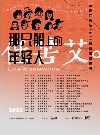 【大连】保利城市岛屿音乐季《那只船上的年轻人-低苦艾巡回演出》-大连站