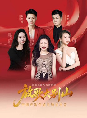 放歌祖国系列音乐会之放歌大别山——中国声乐作品专场音乐会