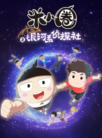 【北京】北京儿艺《米小圈之银河系侦探社》--根据《米小圈上学记》系列图书改编