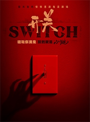 【长沙必看】《开关SWITCH》鬼混剧场