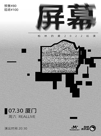 【厦门】0730厦门站｜「屏幕」柏林的雾2022巡演
