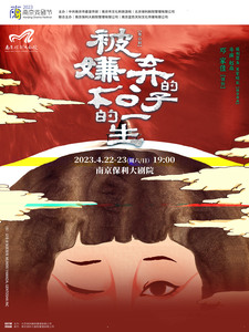 2023南京戏剧节·舞台剧《被嫌弃的松子的一生》南京站