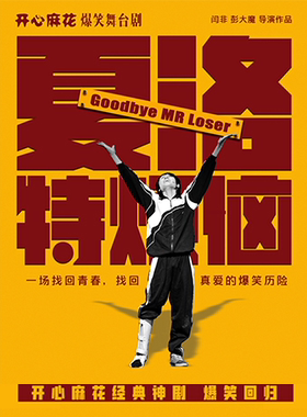 开心麻花爆笑舞台剧《夏洛特烦恼》深圳