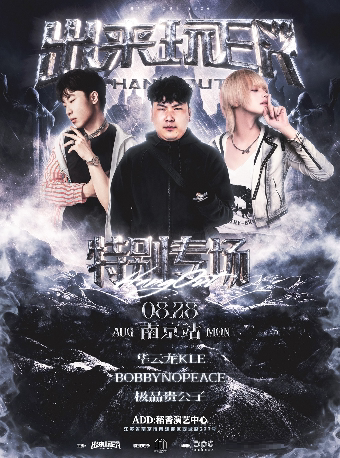 华云龙KLE&BOBBYNOPEACE&极品贵公子特别专场-出来玩ER南京站