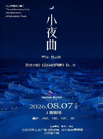 巴兰钦名作《小夜曲》主题芭蕾晚会