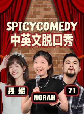 Norah/71/丹妮/油百万领衔 普通话/沪语/英文脱口秀 by SpicyComedy