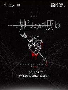 音乐剧《她对此感到厌烦》