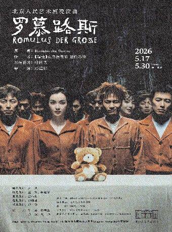 【北京】话剧《罗慕路斯》