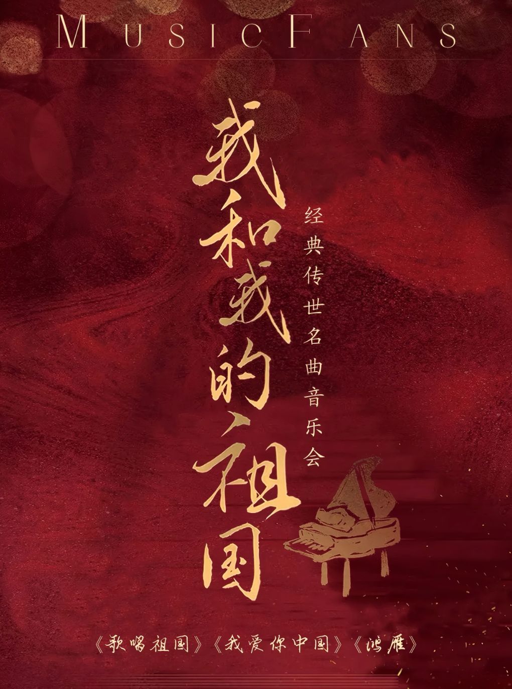 【北京】【十一国庆专场】“我和我的祖国”《歌唱祖国》《我爱你中国》《鸿雁》经典名曲音乐会