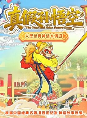 大型传统神话木偶剧《真假孙悟空》