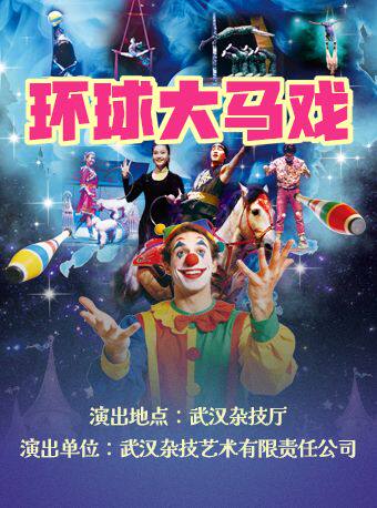 2026年4月-10月《环球大马戏》
