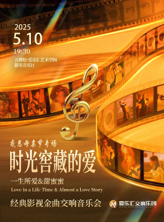 【献礼母亲节·早鸟！】《时光窖藏的爱》一生所爱&我心永恒 经典影视金曲交响音乐会