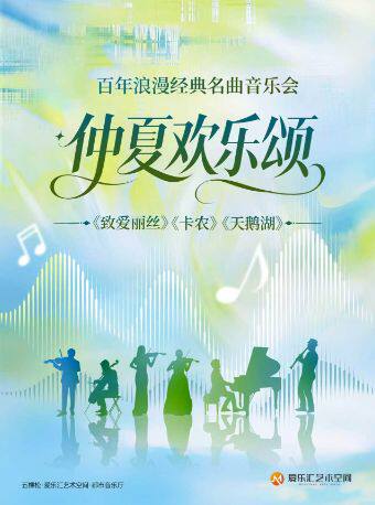【北京】“仲夏欢乐颂”-《致爱丽丝》《卡农》《天鹅湖》百年浪漫经典名曲音乐会