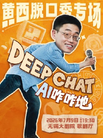 黄西脱口秀《DeepChat》