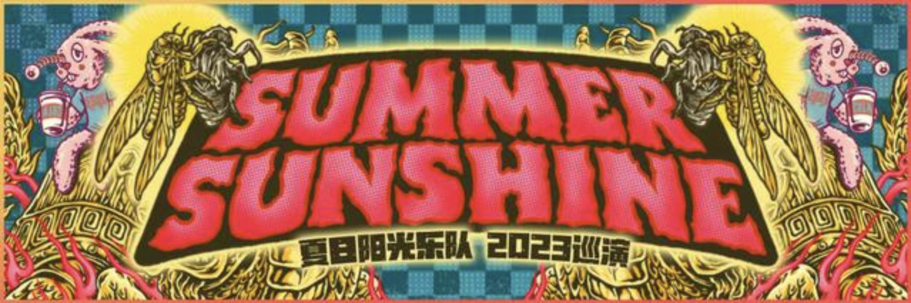 Summer Sunshine夏日阳光乐队 2023春季巡演苏州站