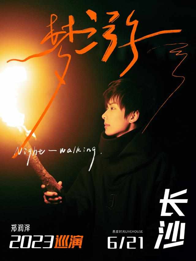 郑润泽「梦游」2023巡演—长沙站