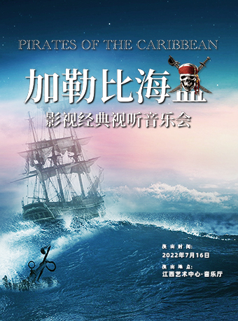 【南昌】《加勒比海盗》激情梦想视听音乐会