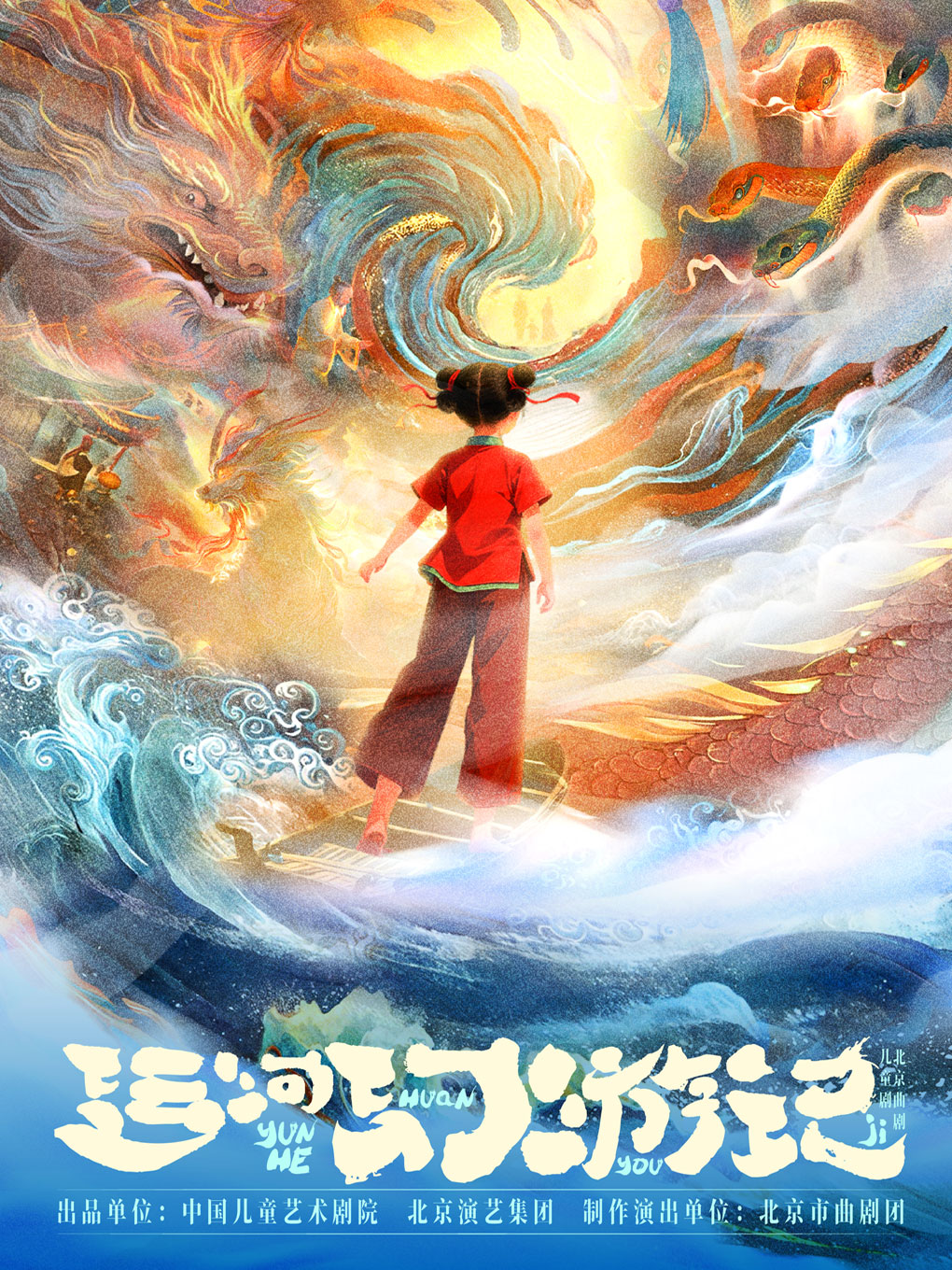 第十四届中国儿童戏剧节  北京曲剧·儿童剧《运河幻游记》