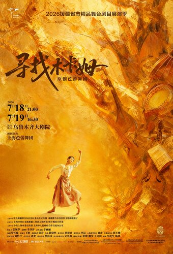 2026援疆省市精品舞台剧目展演季 | 原创芭蕾舞剧《寻找木卡姆》
