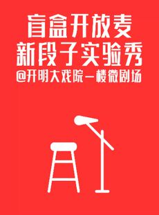 [9.9元起]不同喜剧-盲盒开放麦 新段子实验秀