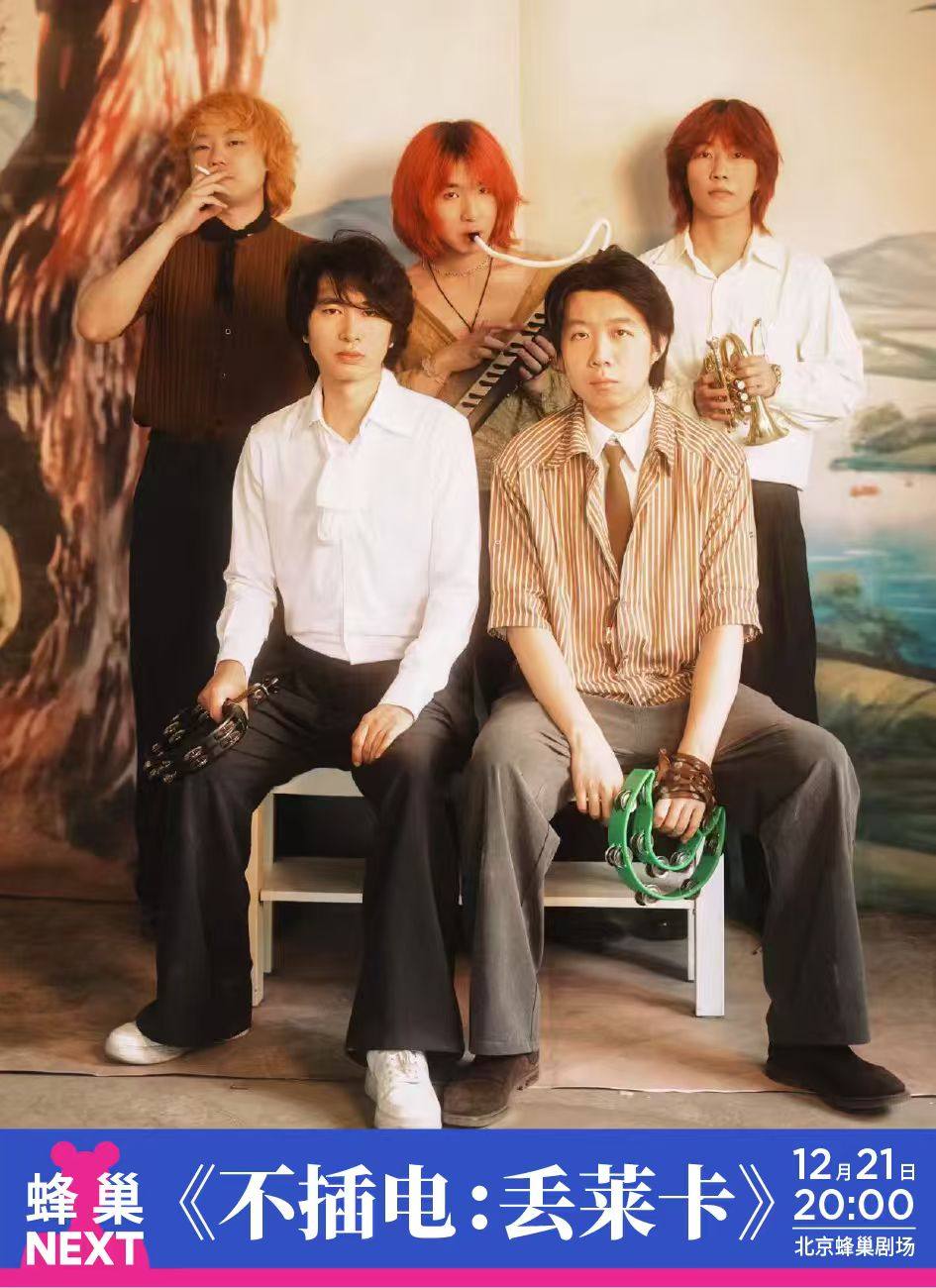 蜂巢NEXT 不插电音乐会:丢莱卡