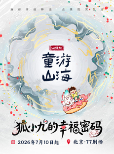 全景沉浸式家庭互动剧《童游山海之狐小九的幸福密码》