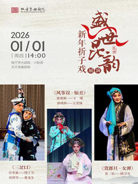 【北京】“盛世昆韵”新年昆曲折子戏展演《三岔口》《风筝误·惊丑》《货郎旦·女弹》