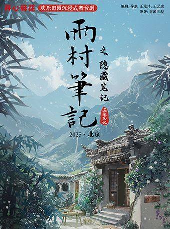 开心麻花欢乐田园沉浸式舞台剧《雨村笔记之隐藏笔记》