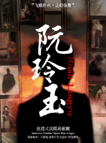 【限时5折】沉浸式民国风歌剧《阮玲玉》