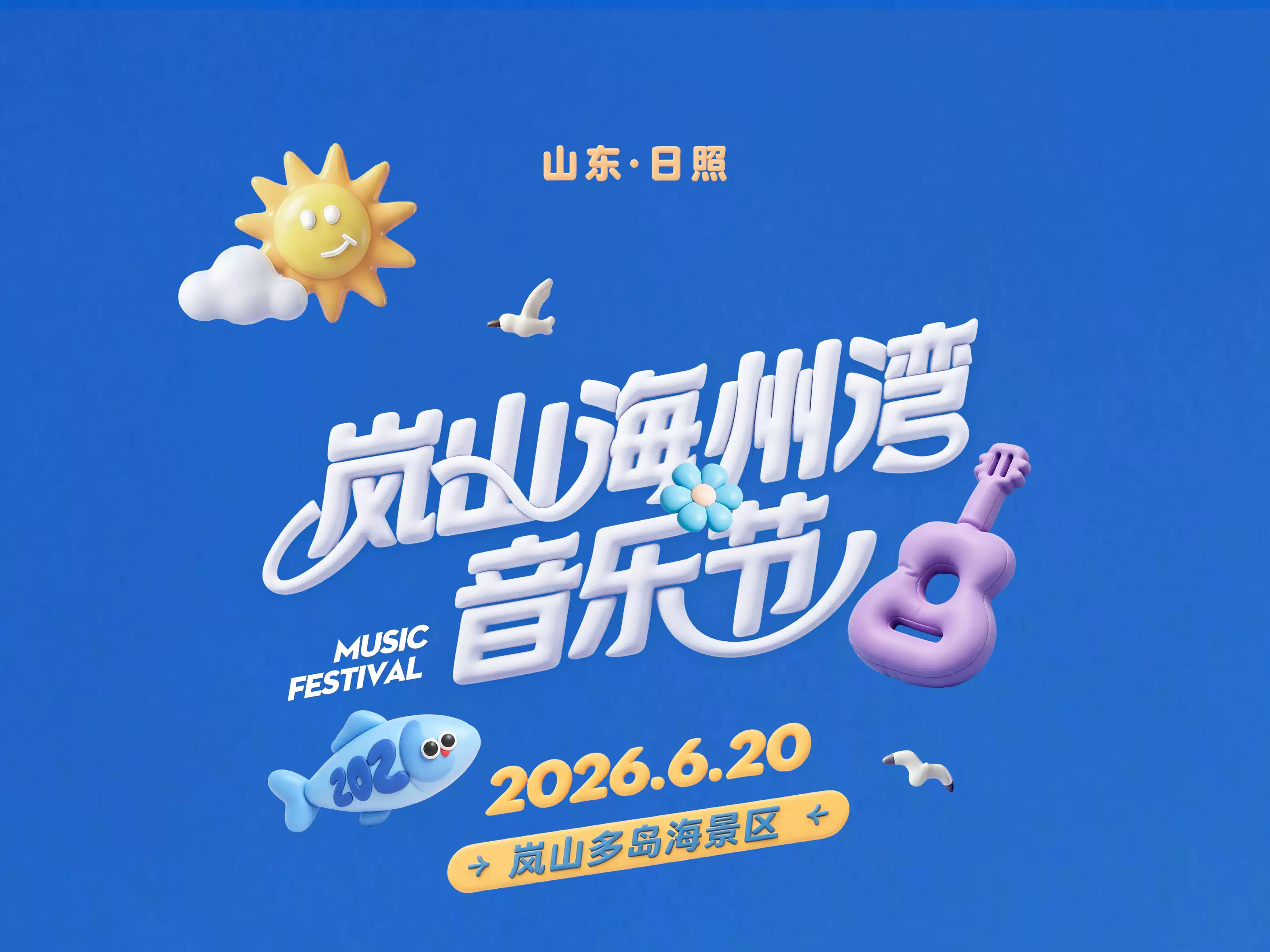 2026岚山海州湾音乐节—日照站