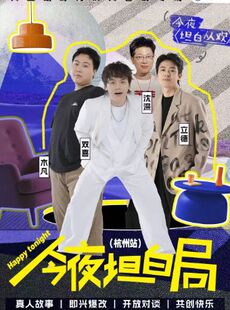 一支麦|解压爆笑|脱口秀互动新喜剧【今夜坦白局】