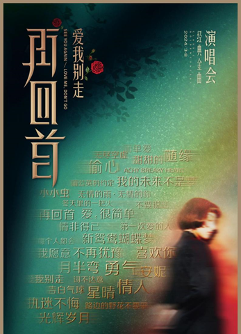 《再回首》经典时代金曲演唱会