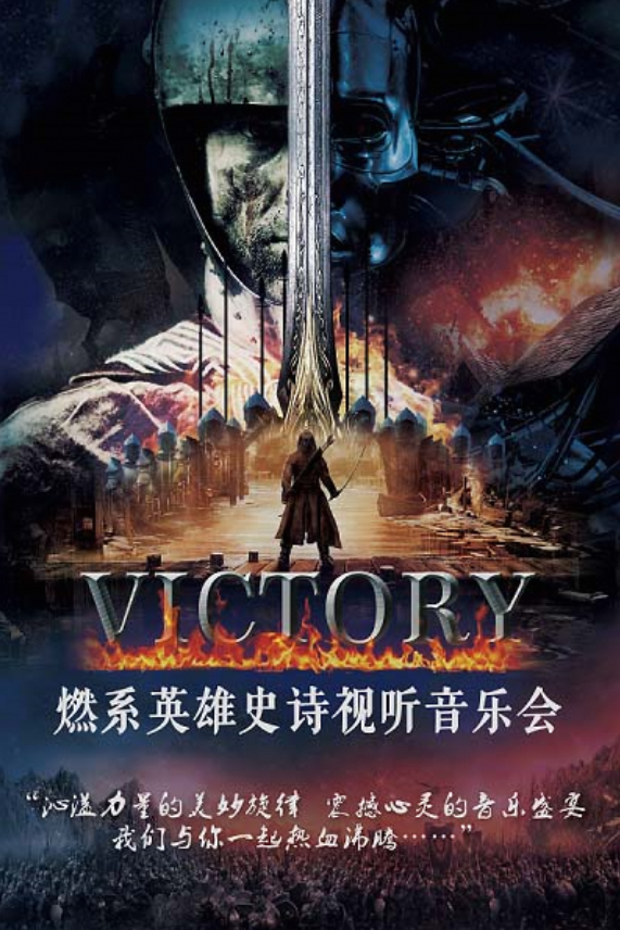 【北京】【限时早鸟5折】VICTORY— 燃系英雄史诗视听音乐会