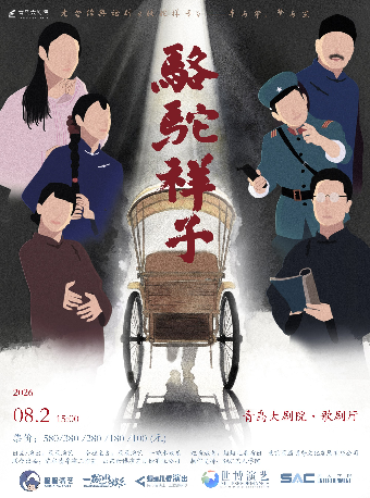 老舍经典话剧《骆驼祥子》巡演 青岛站