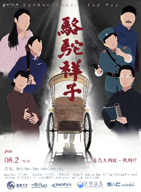 老舍经典话剧《骆驼祥子》巡演 青岛站