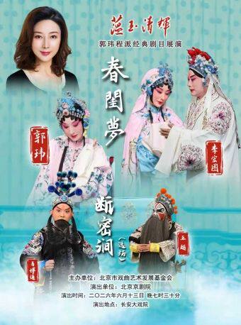 长安大戏院6月13日“蕴玉·清辉” 郭玮程派经典剧目展演京剧《断密涧》(选场)、全本《春闺梦》